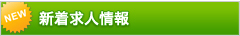 新着求人情報